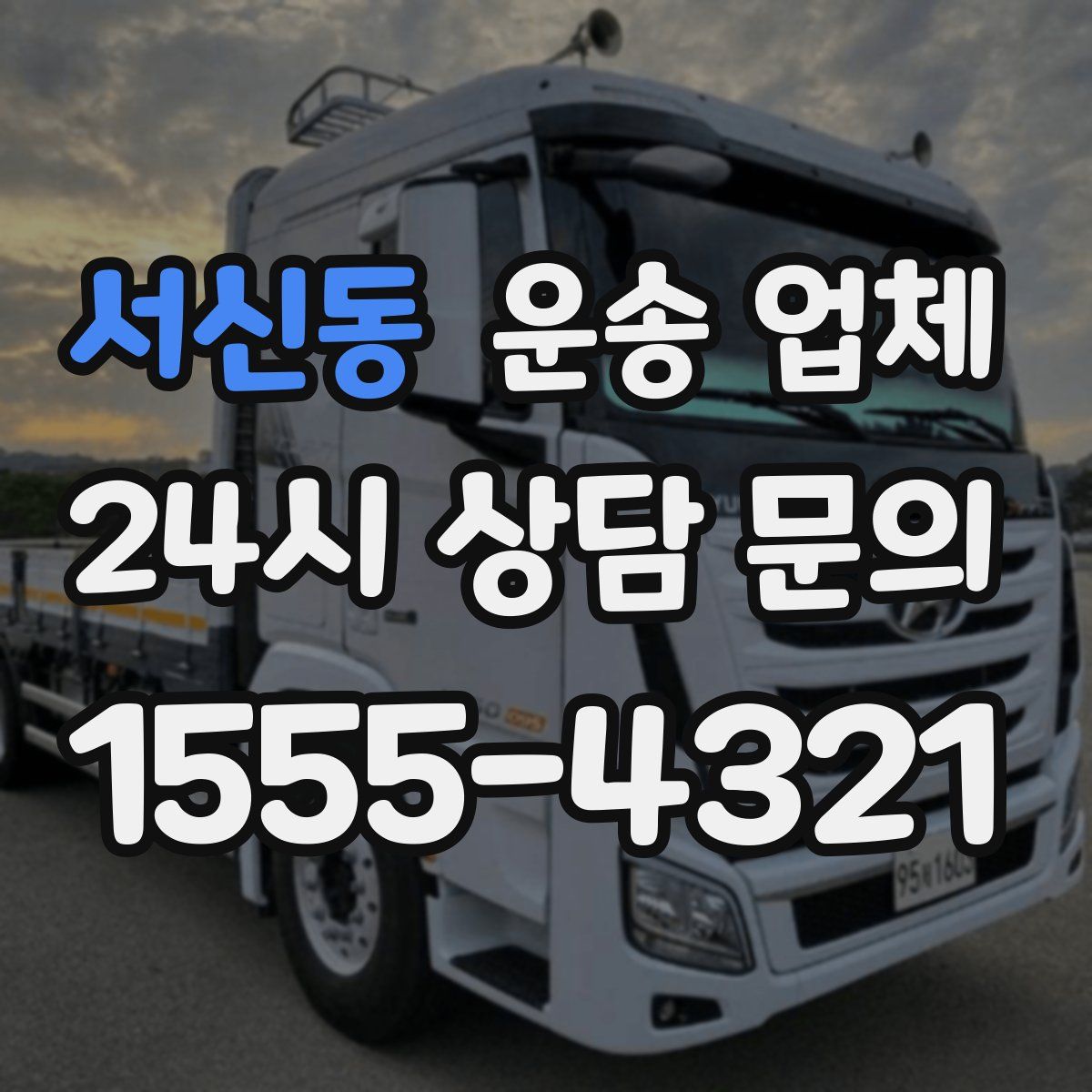 서신동 운송 업체