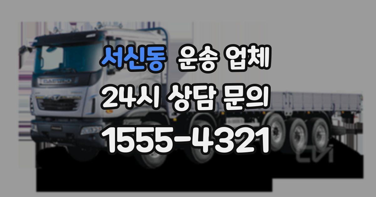 서신동 운송 업체