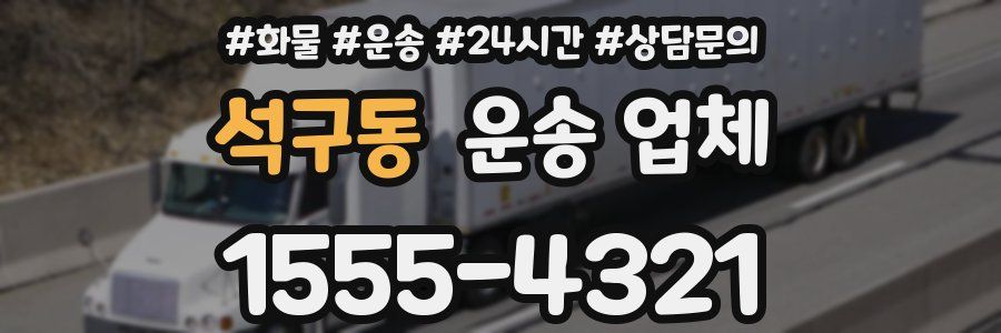 석구동 운송 업체