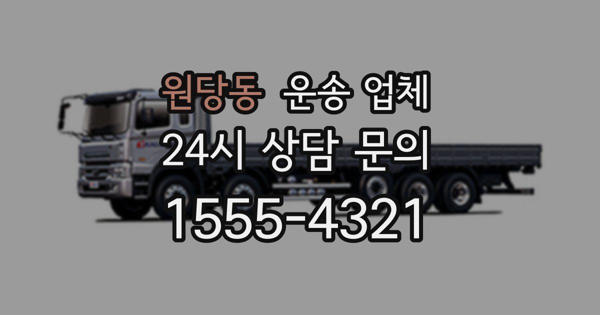 원당동 운송 업체