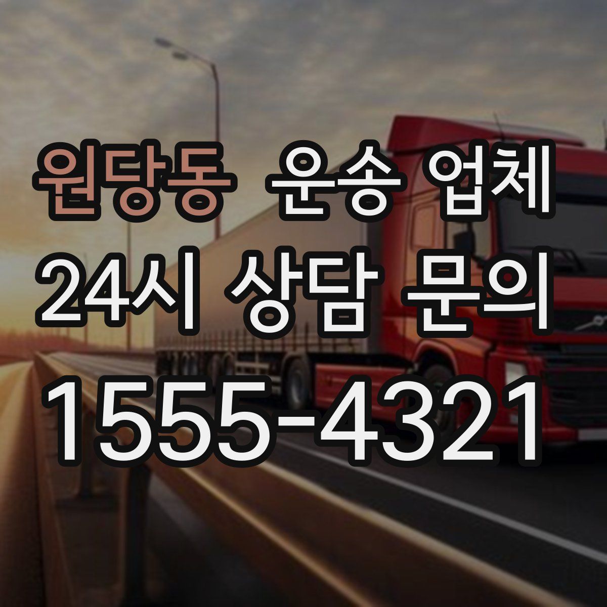 원당동 운송 업체