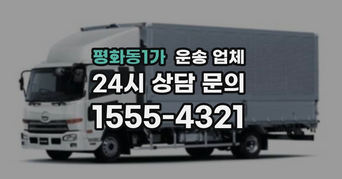 평화동1가 운송 업체