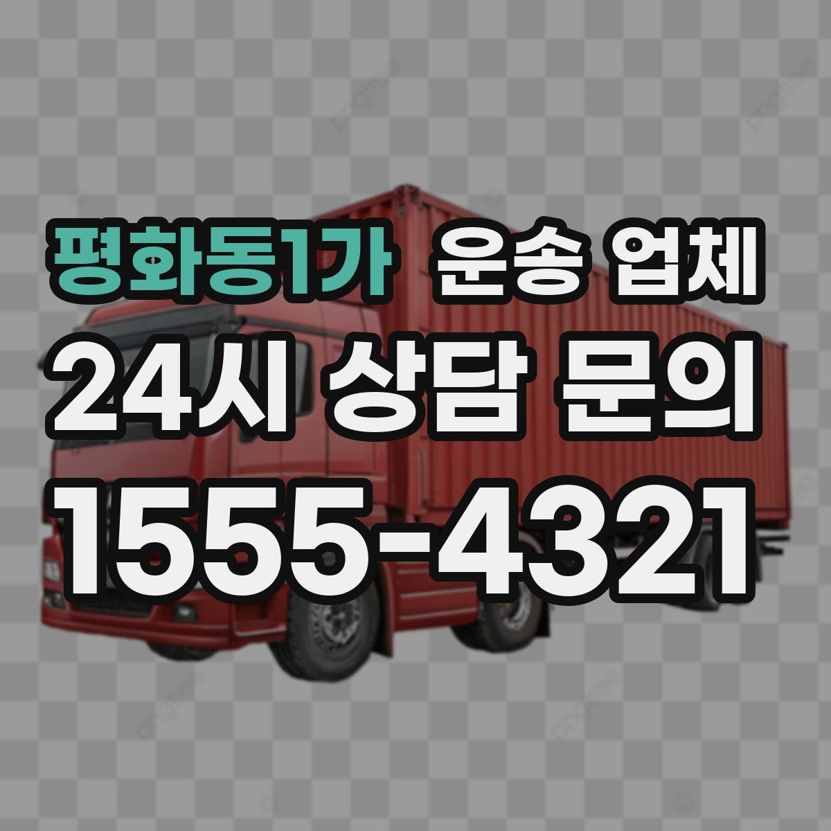 평화동1가 운송 업체