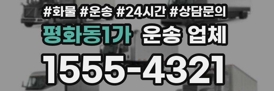 평화동1가 운송 업체