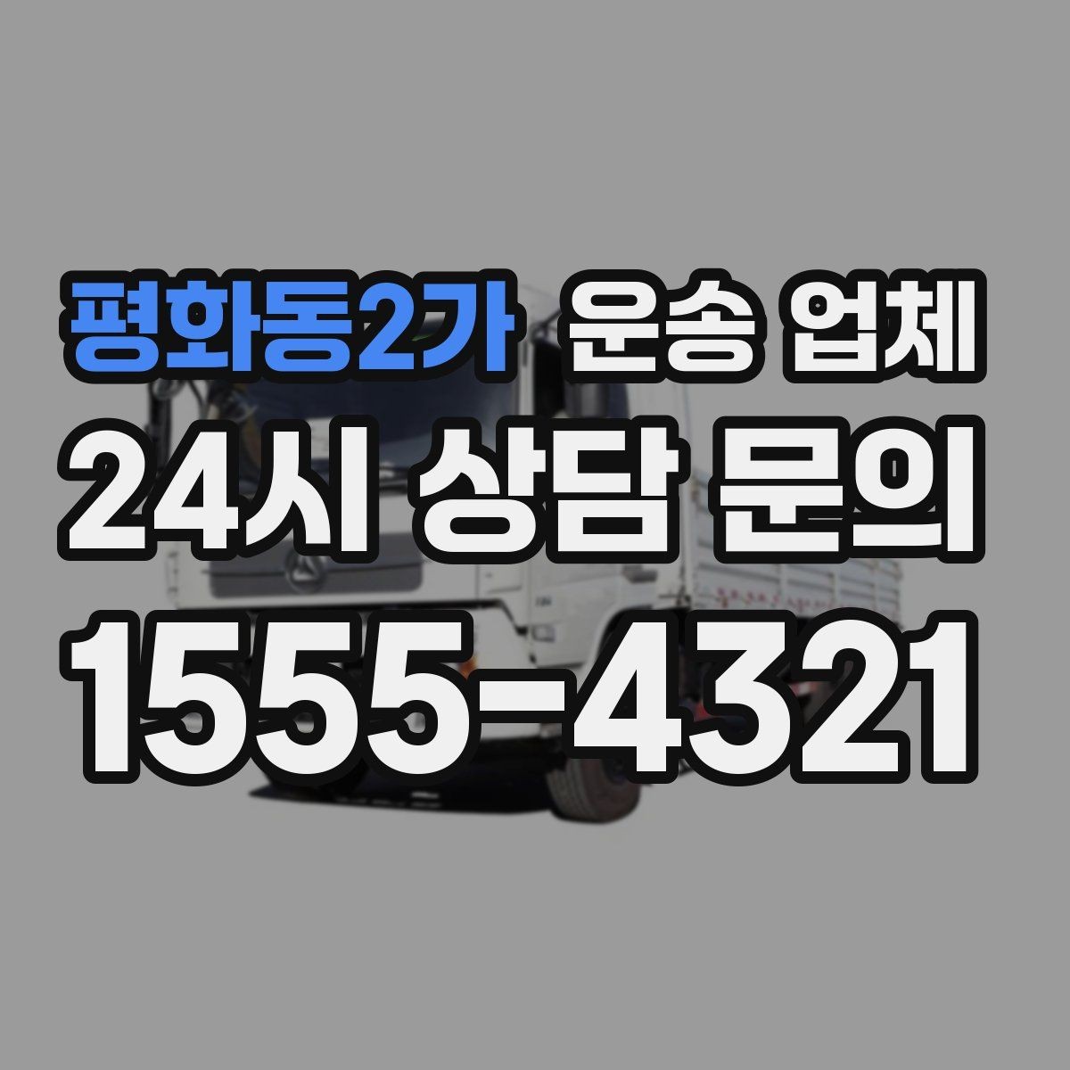 평화동2가 운송 업체 방문 견적이 필요한 상황