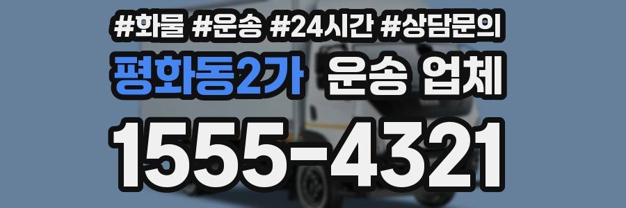 평화동2가 운송 업체