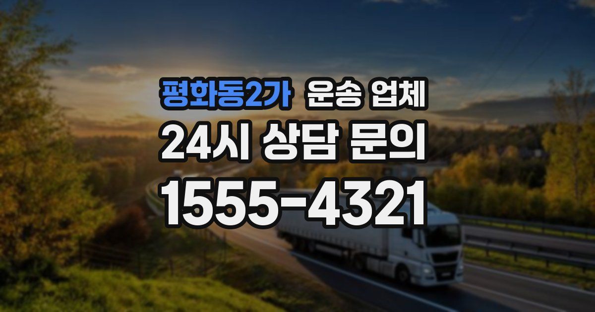 평화동2가 운송 업체