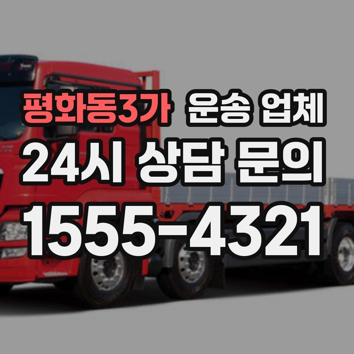 평화동3가 운송 업체 초보자가 놓치기 쉬운 포인트