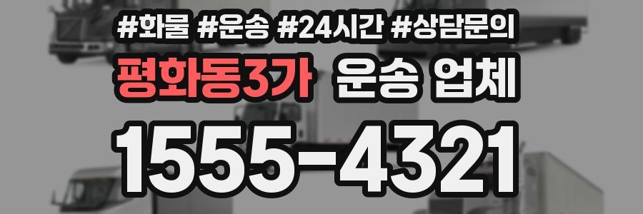 평화동3가 운송 업체
