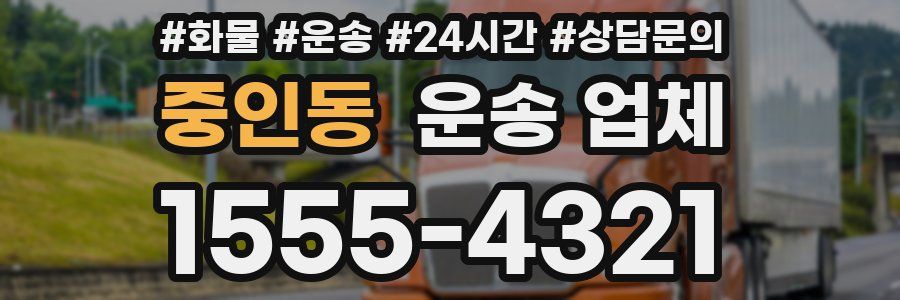 중인동 운송 업체