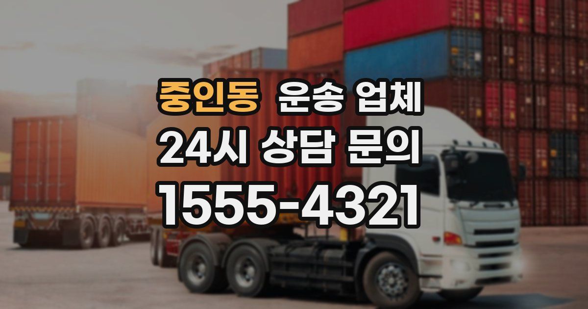 중인동 운송 업체