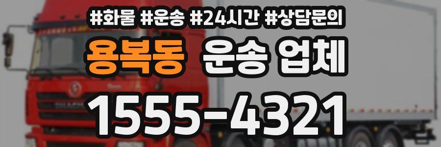 용복동 운송 업체