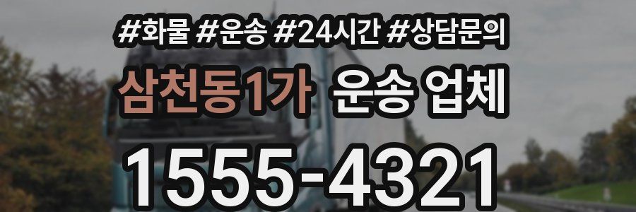 삼천동1가 운송 업체