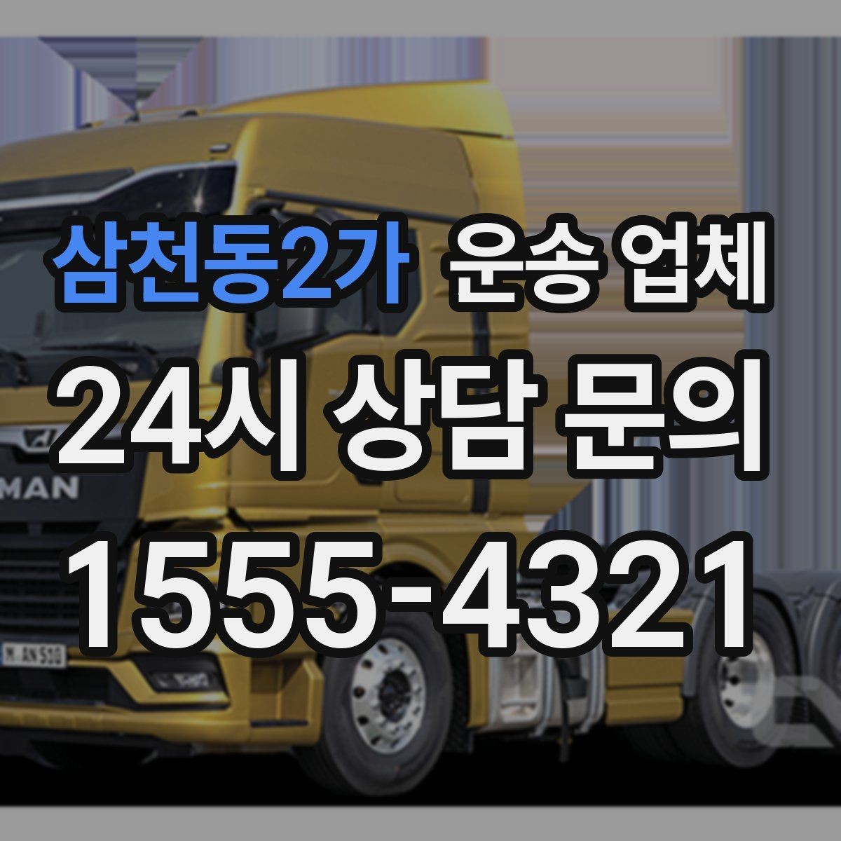 삼천동2가 운송 업체 즉시 운송 가능한 경우
