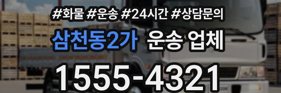 삼천동2가 운송 업체