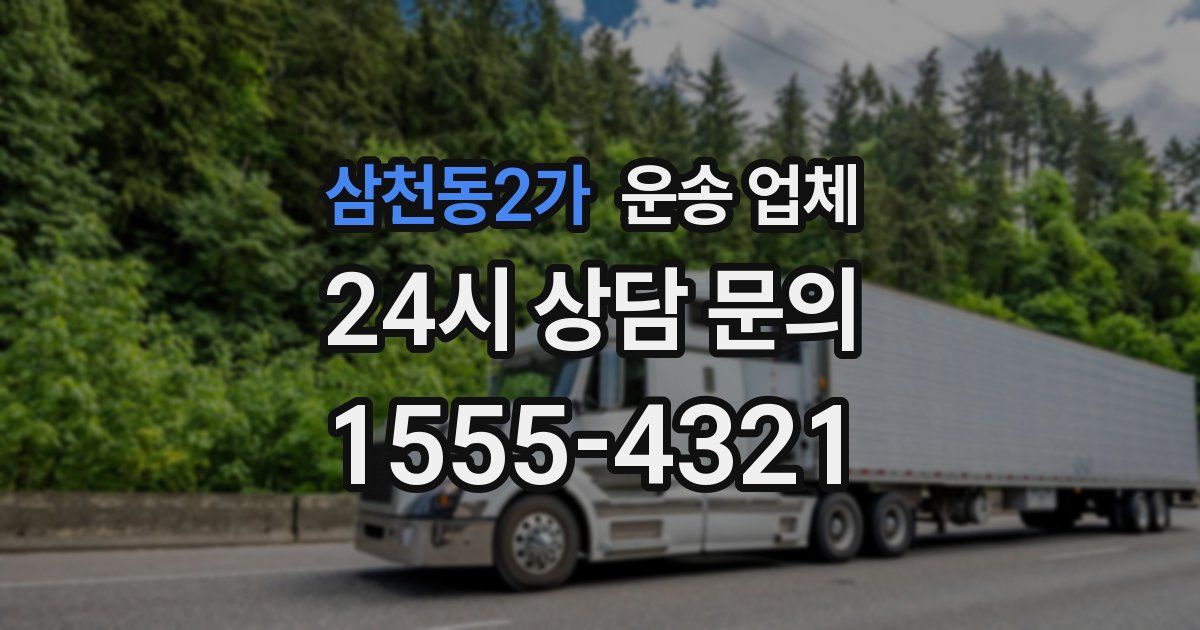 삼천동2가 운송 업체