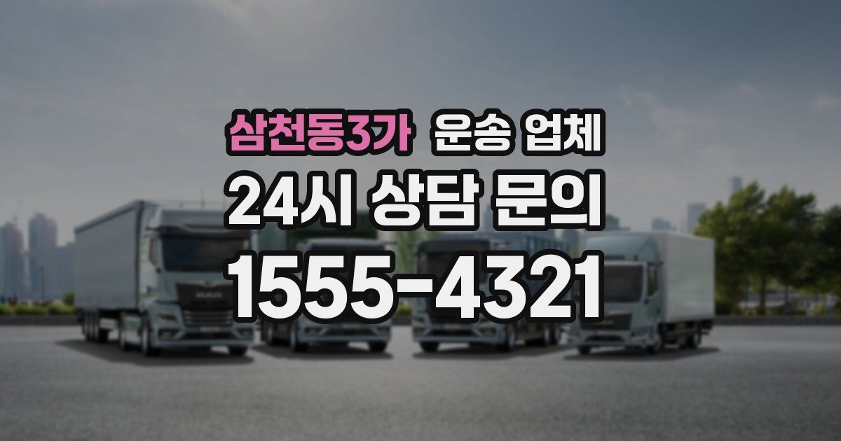 삼천동3가 운송 업체