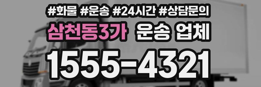 삼천동3가 운송 업체