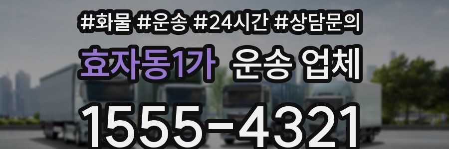 효자동1가 운송 업체