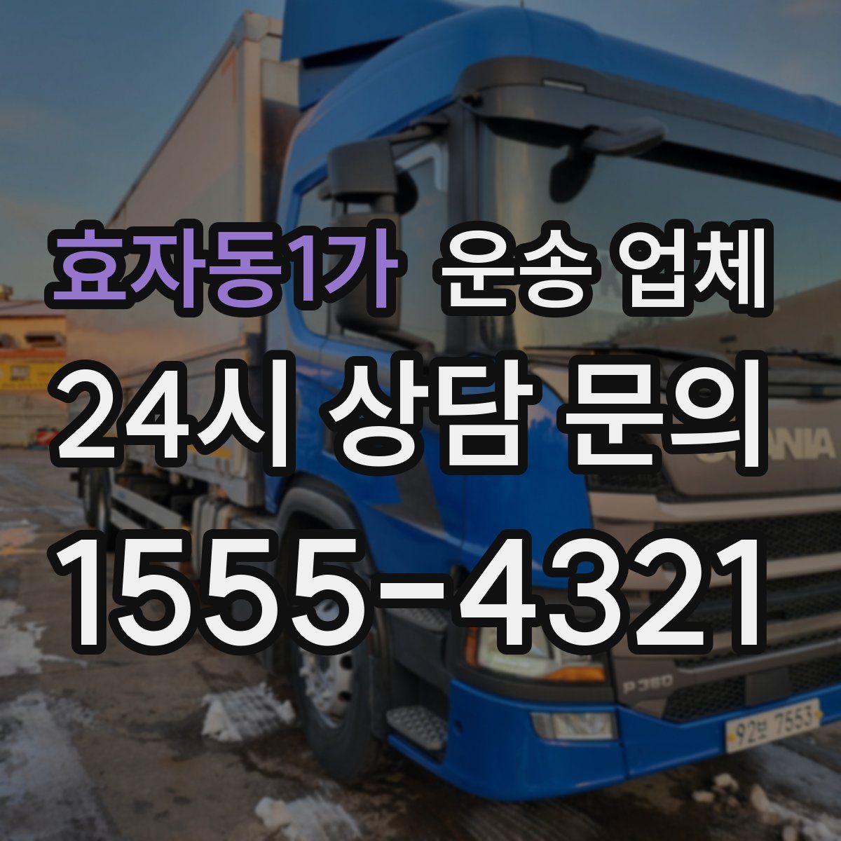 효자동1가 운송 업체