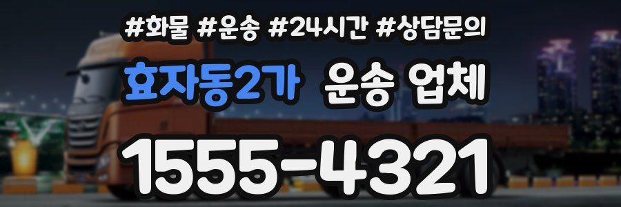 효자동2가 운송 업체