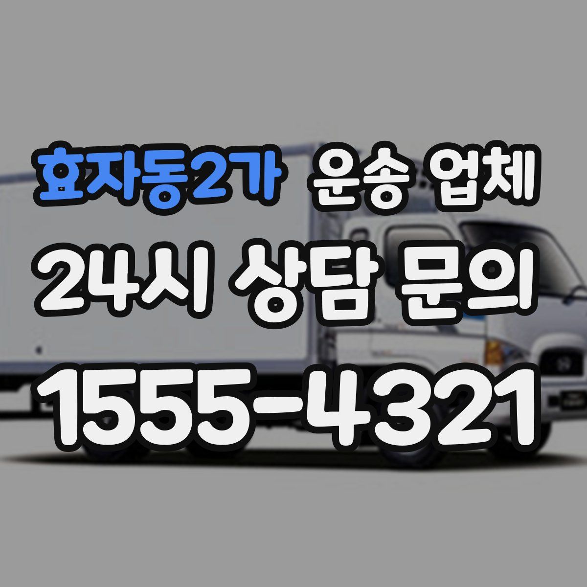 효자동2가 운송 업체