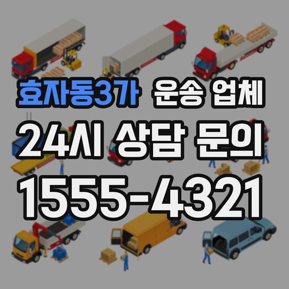 효자동3가 운송 업체 합리적인 선택을 위한 기준