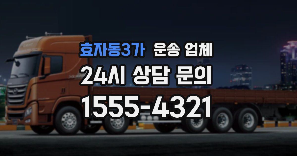 효자동3가 운송 업체