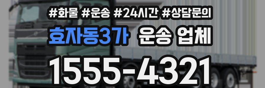 효자동3가 운송 업체