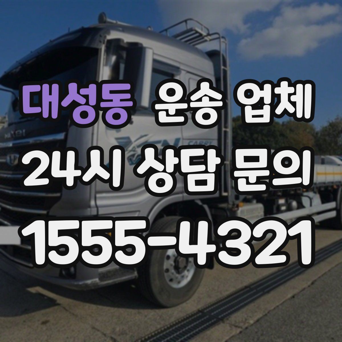 대성동 운송 업체 오전과 오후 작업 비교