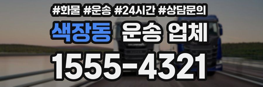 색장동 운송 업체