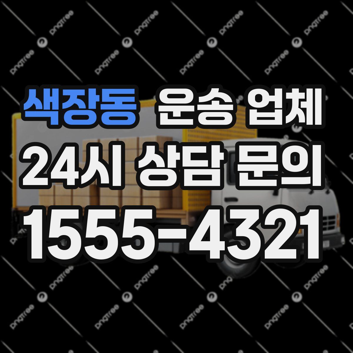 색장동 운송 업체