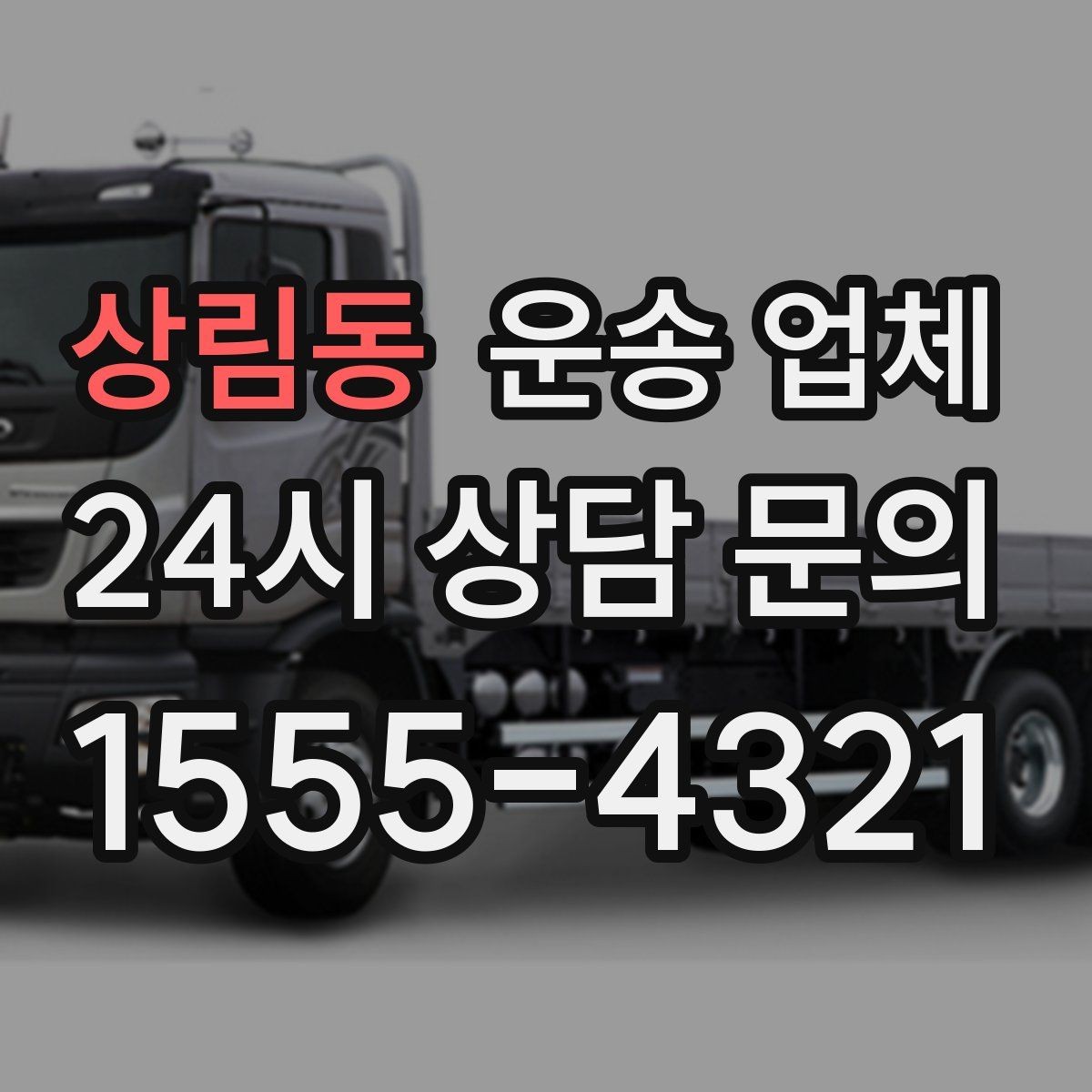 상림동 운송 업체 주차 환경 체크가 중요한 이유