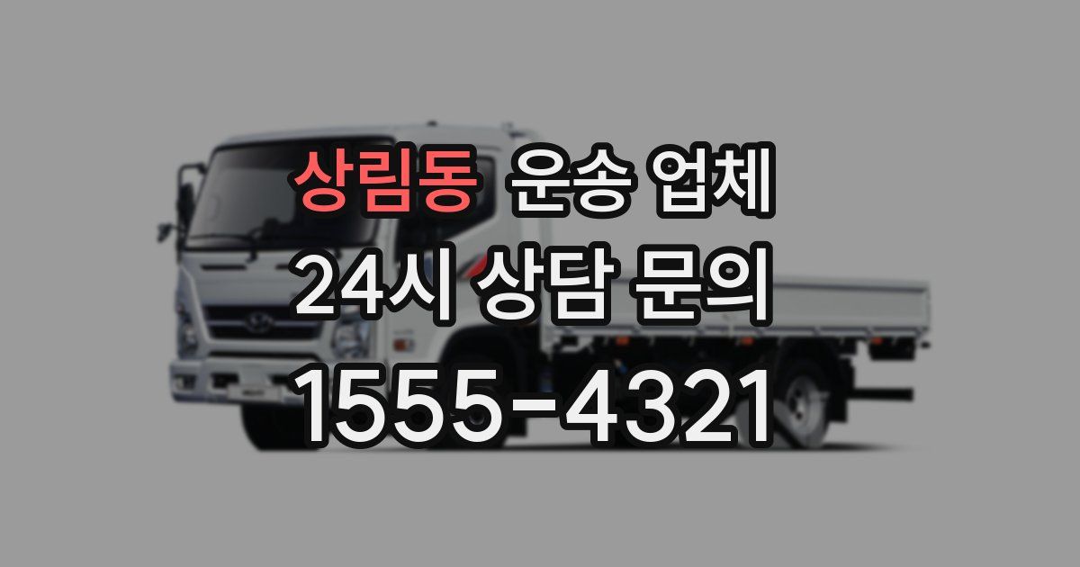 상림동 운송 업체