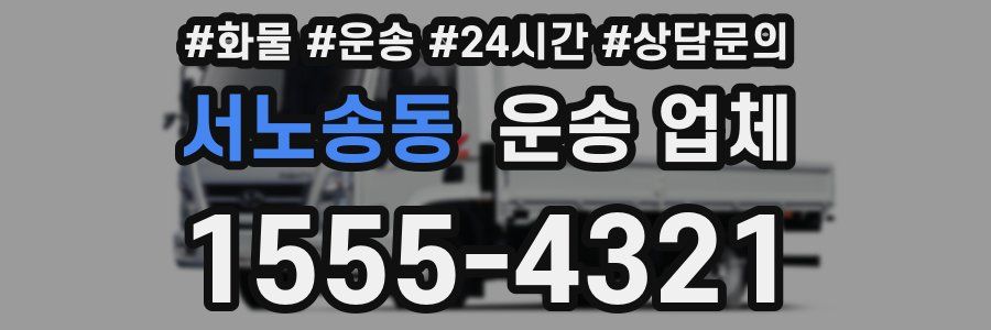 서노송동 운송 업체
