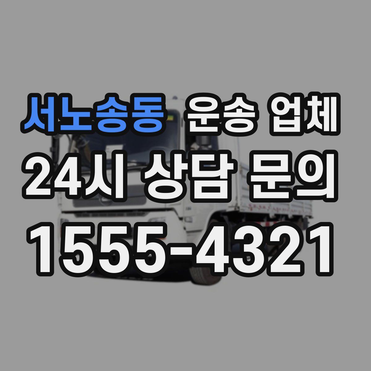 서노송동 운송 업체