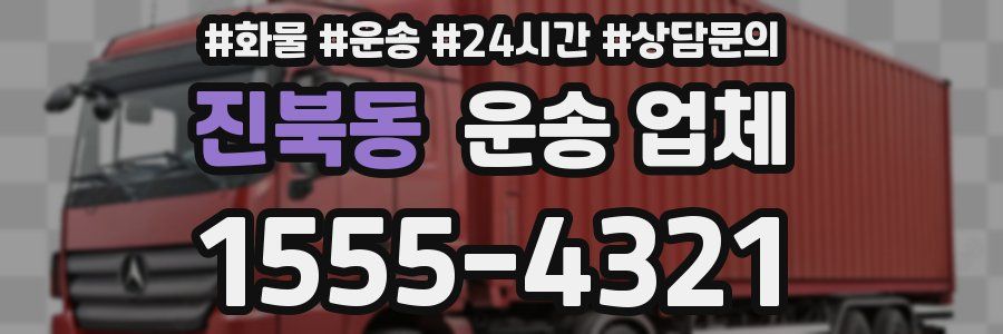 진북동 운송 업체