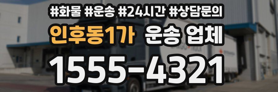 인후동1가 운송 업체