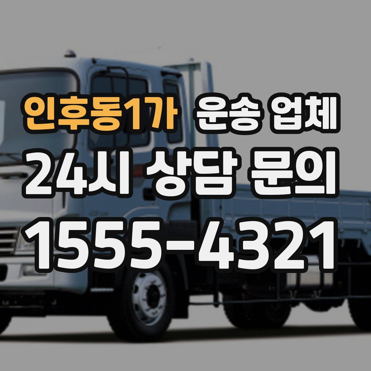 인후동1가 운송 업체