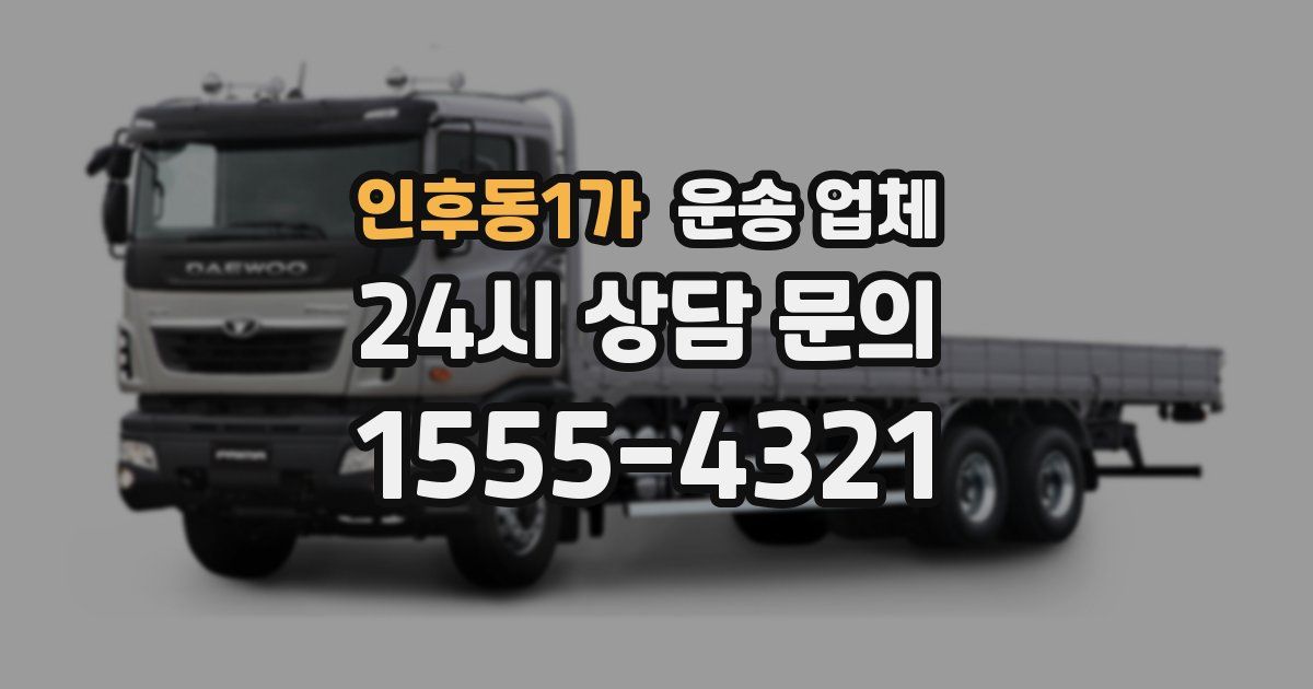 인후동1가 운송 업체