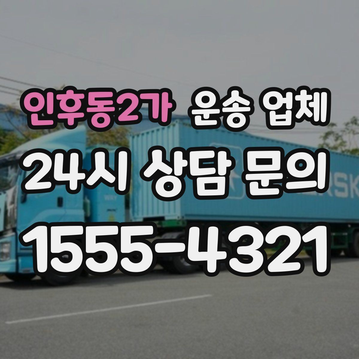 인후동2가 운송 업체 실속 있게 이용하는 방법