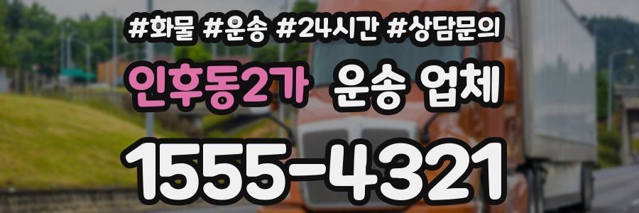 인후동2가 운송 업체