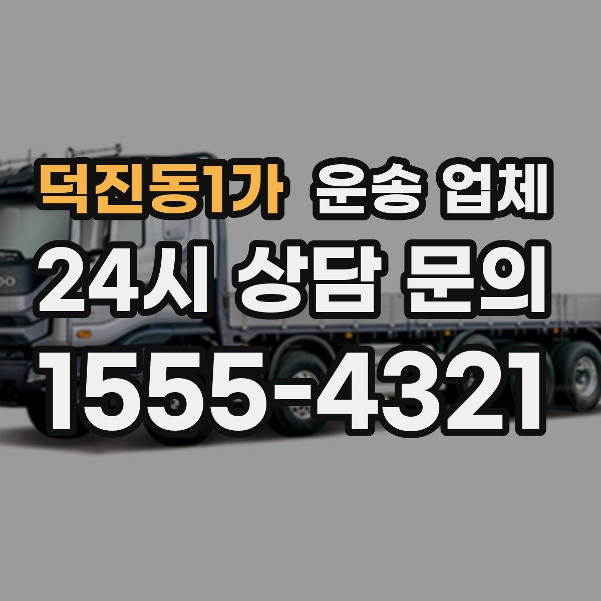 덕진동1가 운송 업체