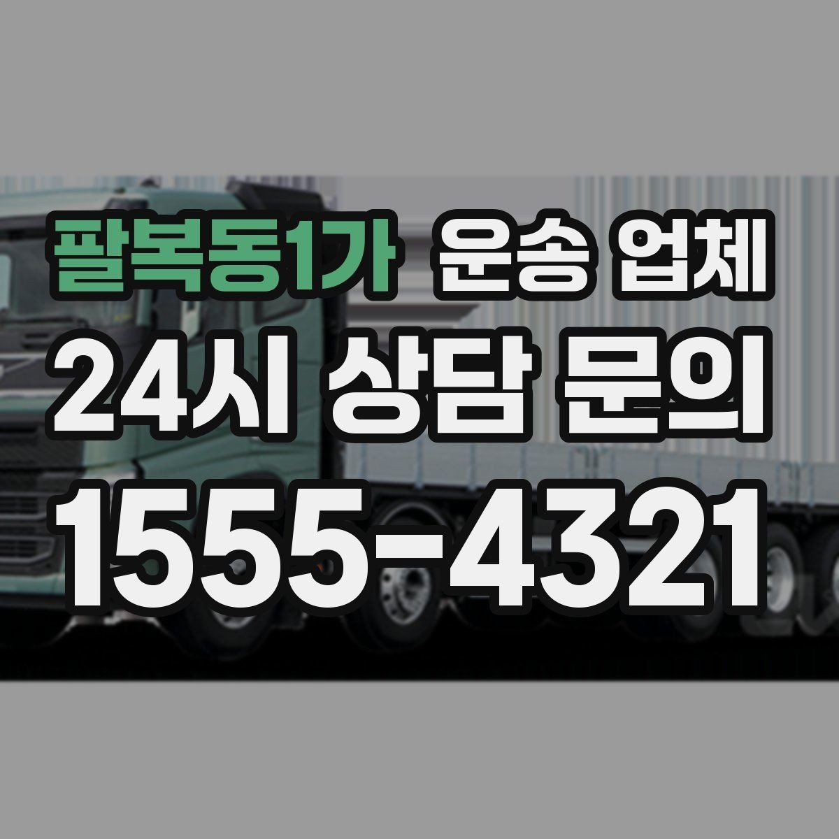 팔복동1가 운송 업체 방문 견적이 필요한 상황