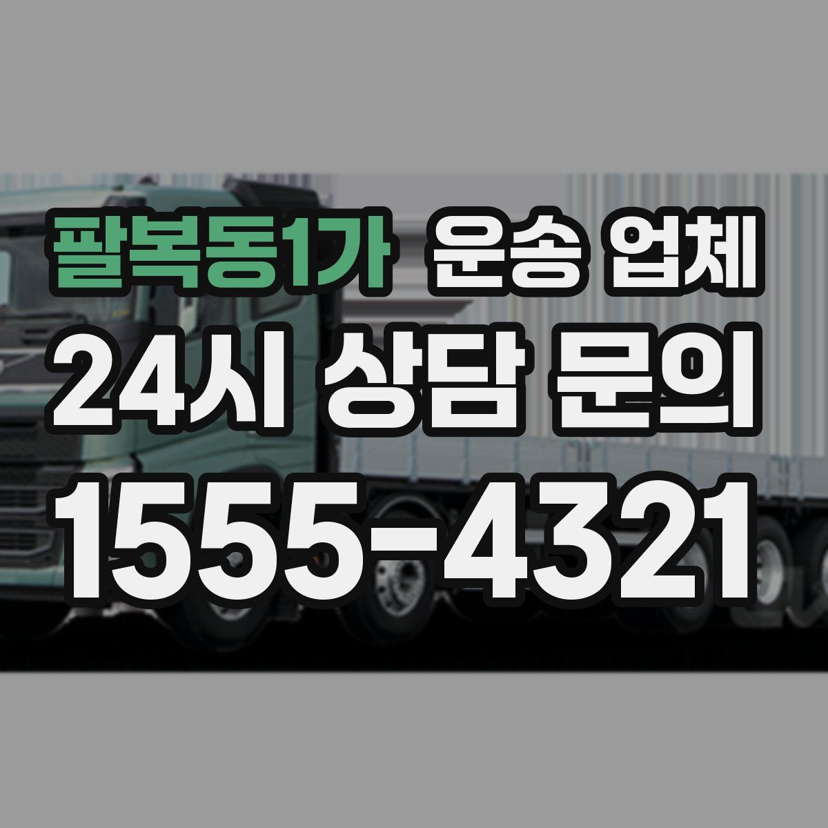 팔복동1가 운송 업체