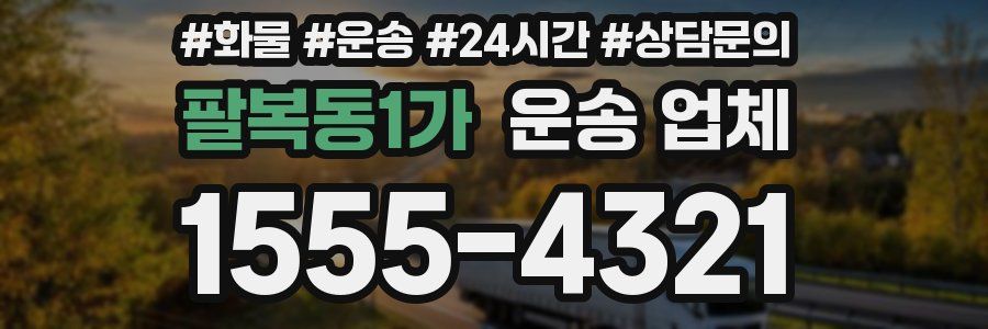 팔복동1가 운송 업체