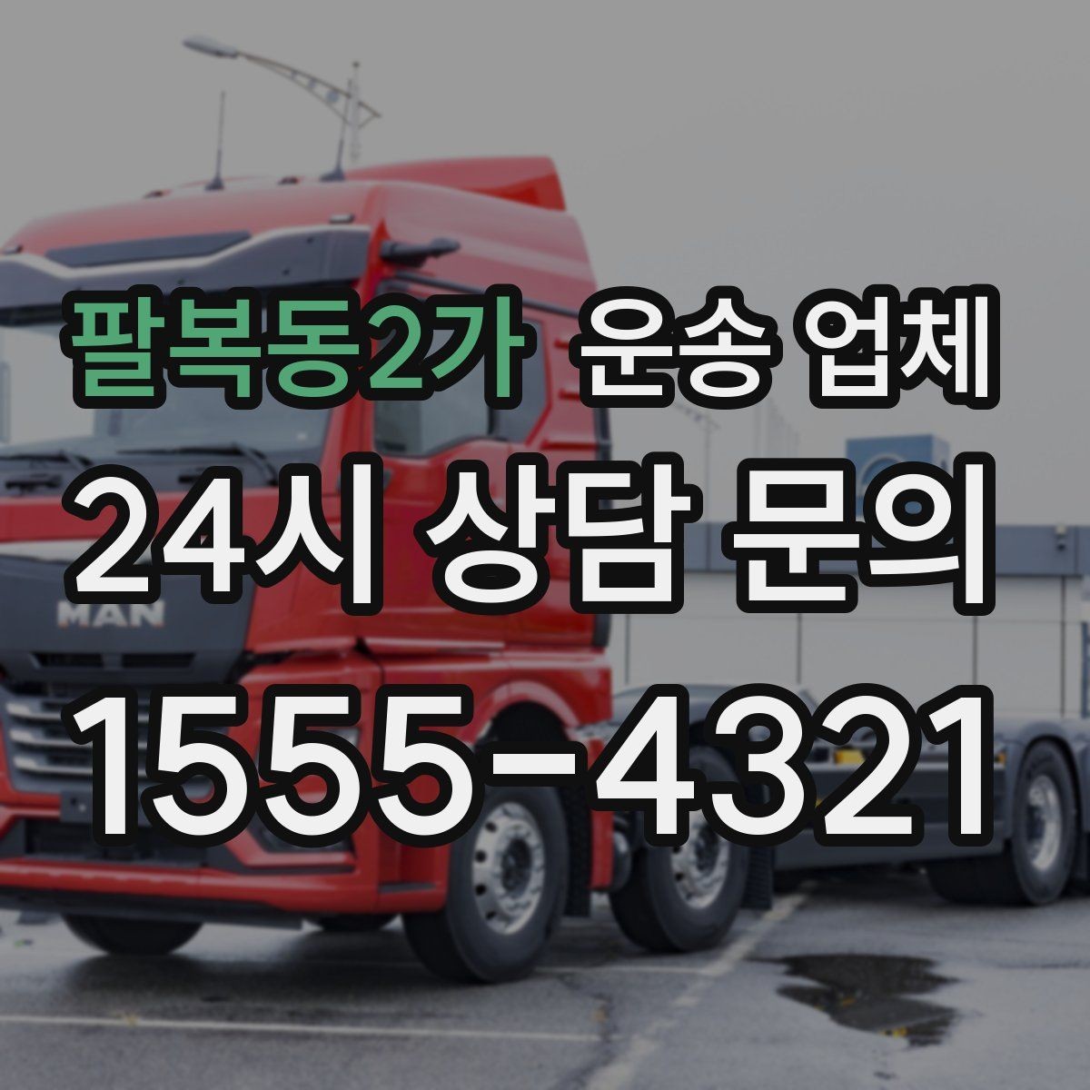 팔복동2가 운송 업체 실패 없는 선택 방법