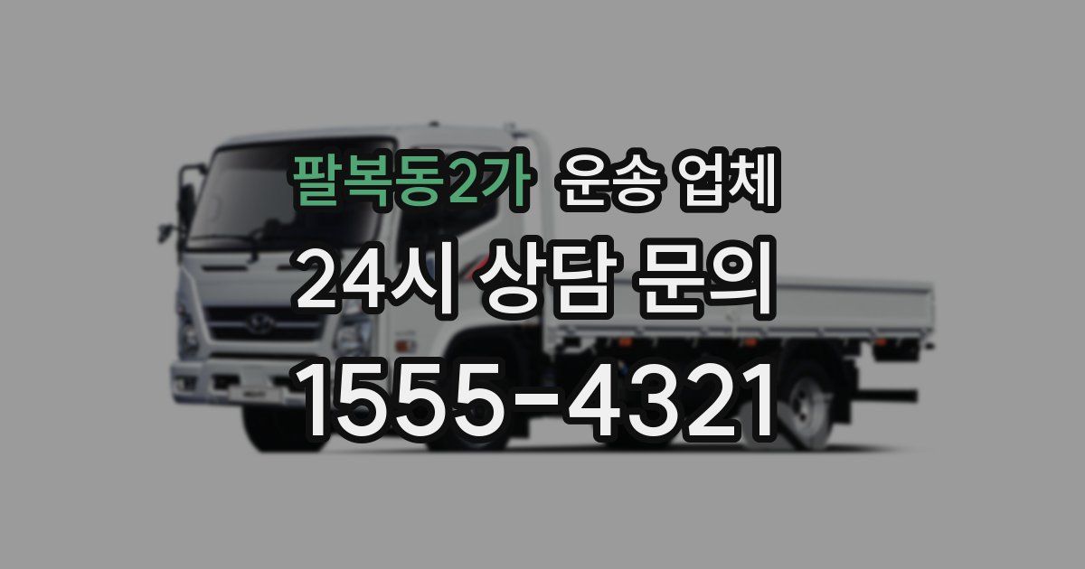 팔복동2가 운송 업체