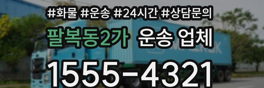 팔복동2가 운송 업체