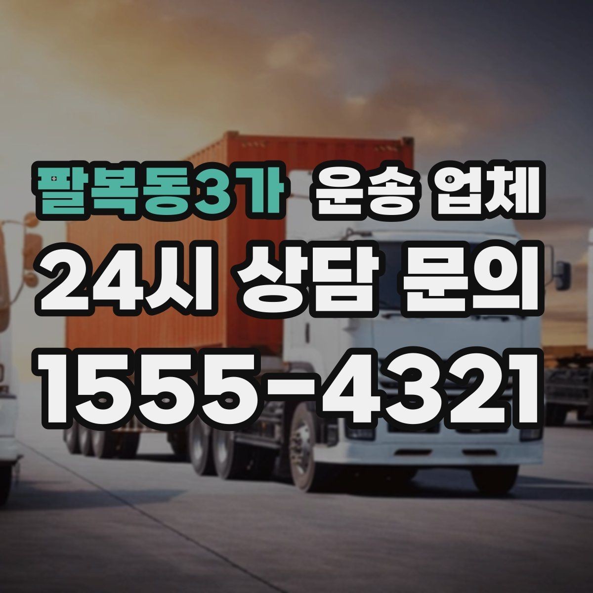 팔복동3가 운송 업체 현명하게 고르는 방법